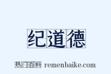 纪道德是什么意思的图片
